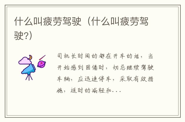 什么叫疲劳驾驶（什么叫疲劳驾驶?）