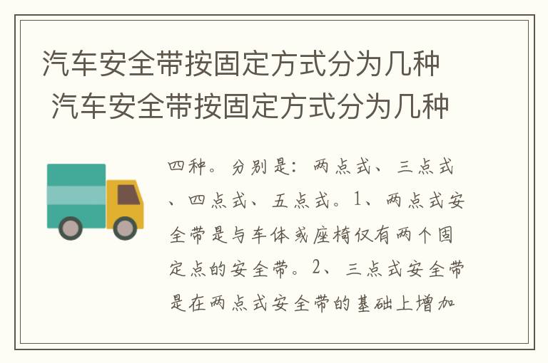 汽车安全带按固定方式分为几种 汽车安全带按固定方式分为几种