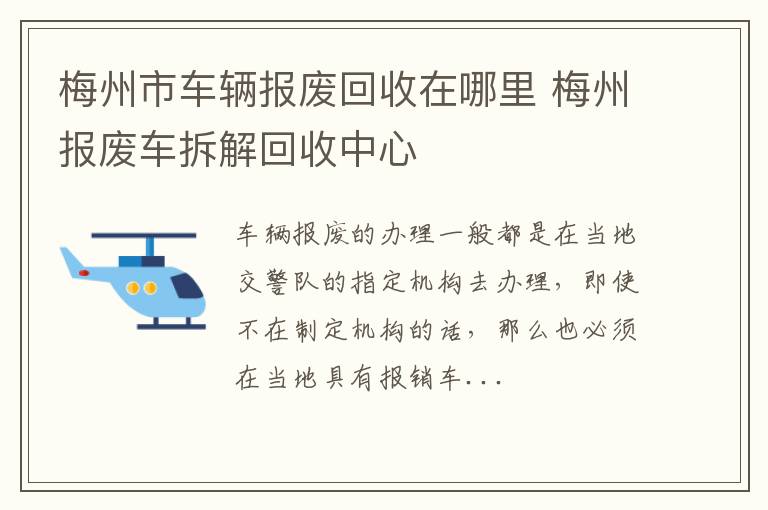 梅州市车辆报废回收在哪里 梅州报废车拆解回收中心