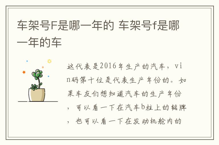 车架号F是哪一年的 车架号f是哪一年的车