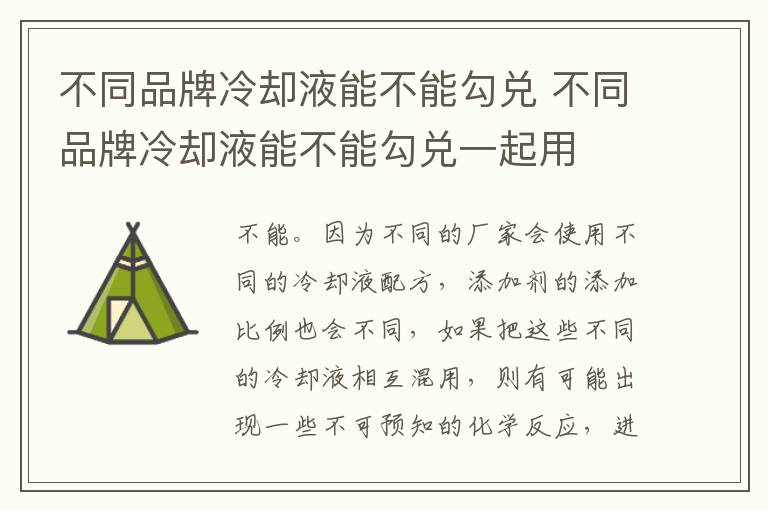 不同品牌冷却液能不能勾兑 不同品牌冷却液能不能勾兑一起用