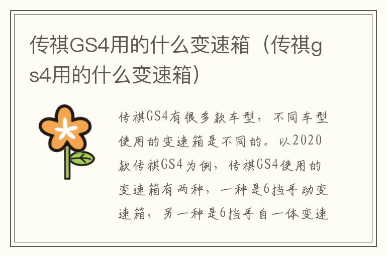 传祺GS4用的什么变速箱（传祺gs4用的什么变速箱）