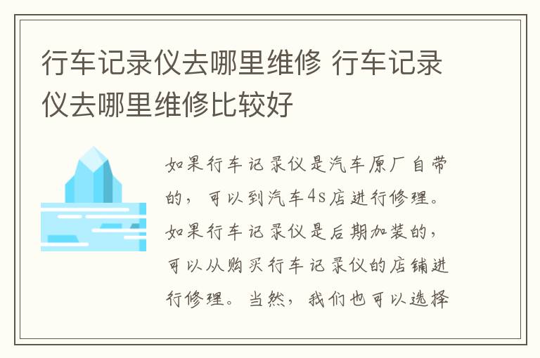 行车记录仪去哪里维修 行车记录仪去哪里维修比较好