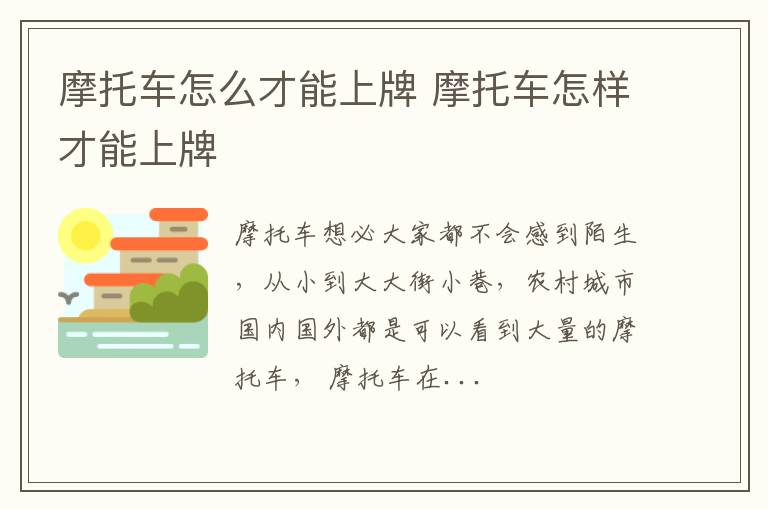摩托车怎么才能上牌 摩托车怎样才能上牌