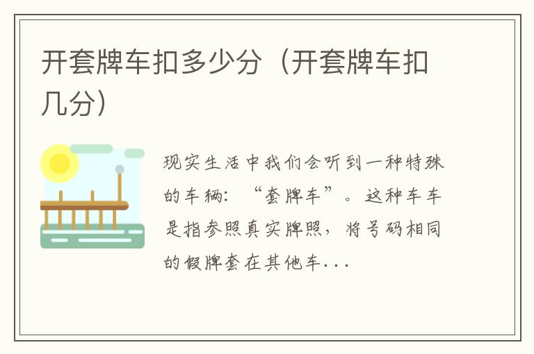 开套牌车扣多少分（开套牌车扣几分）