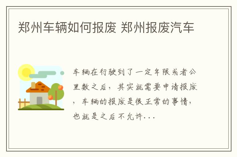 郑州车辆如何报废 郑州报废汽车