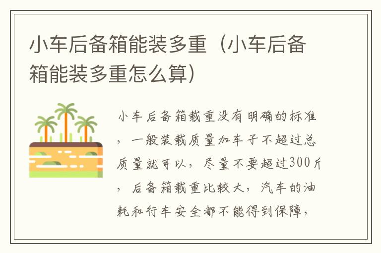 小车后备箱能装多重（小车后备箱能装多重怎么算）