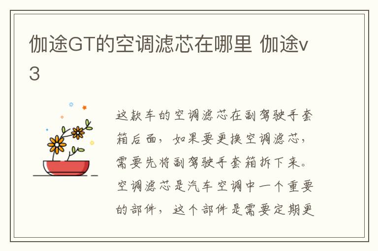 伽途GT的空调滤芯在哪里 伽途v3