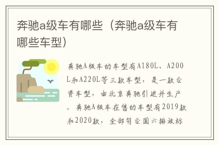 奔驰a级车有哪些（奔驰a级车有哪些车型）