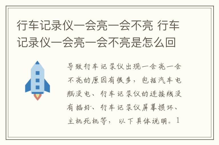 行车记录仪一会亮一会不亮 行车记录仪一会亮一会不亮是怎么回事