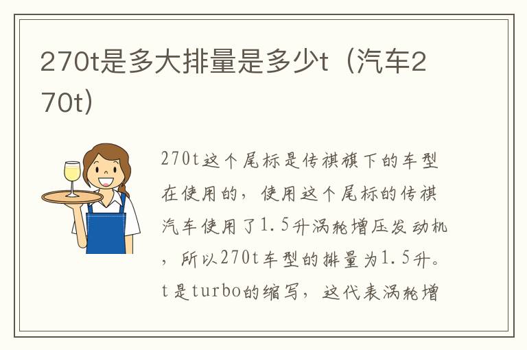 270t是多大排量是多少t（汽车270t）