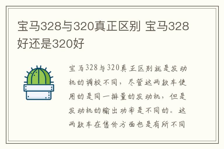 宝马328与320真正区别 宝马328好还是320好
