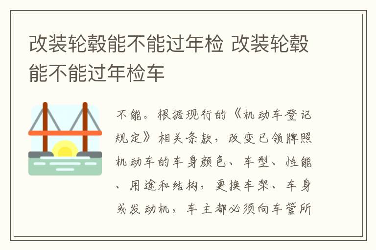 改装轮毂能不能过年检 改装轮毂能不能过年检车