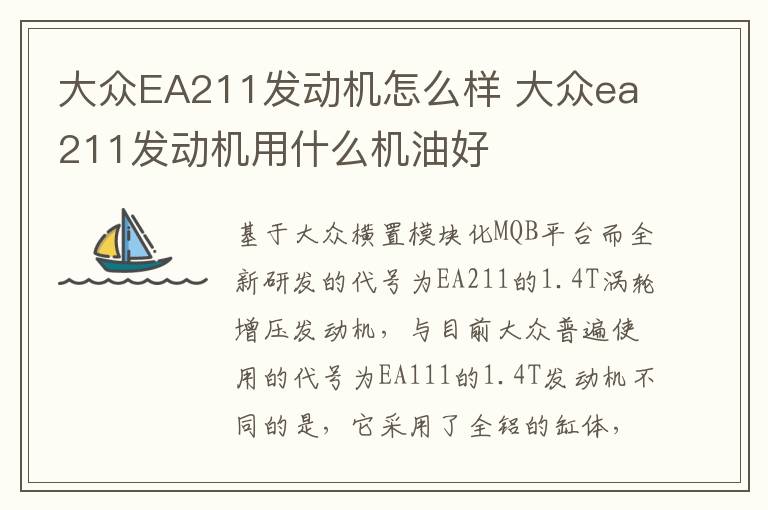 大众EA211发动机怎么样 大众ea211发动机用什么机油好