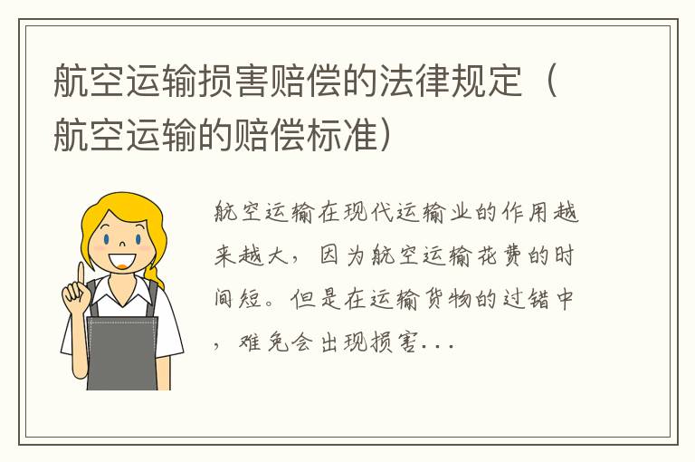 航空运输损害赔偿的法律规定（航空运输的赔偿标准）