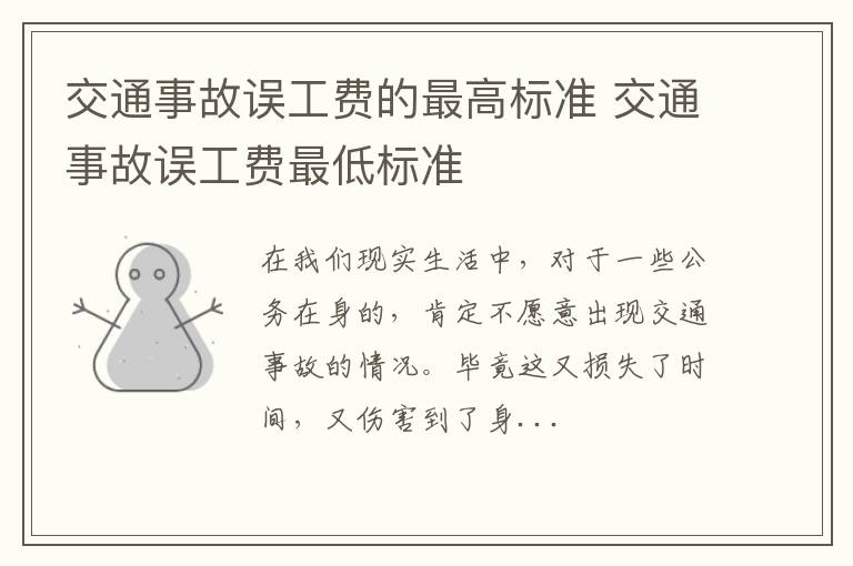 交通事故误工费的最高标准 交通事故误工费最低标准