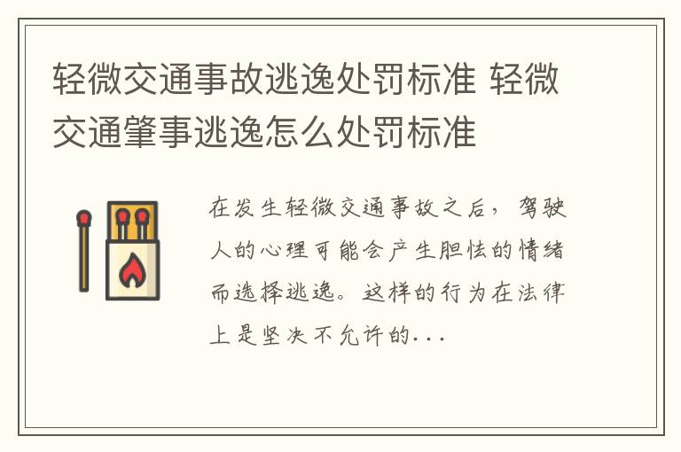轻微交通事故逃逸处罚标准 轻微交通肇事逃逸怎么处罚标准
