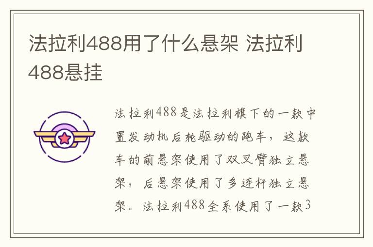 法拉利488用了什么悬架 法拉利488悬挂
