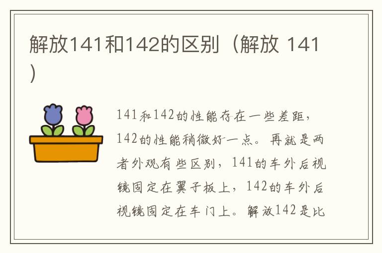 解放141和142的区别（解放 141）