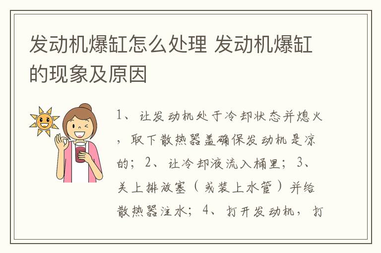 发动机爆缸怎么处理 发动机爆缸的现象及原因