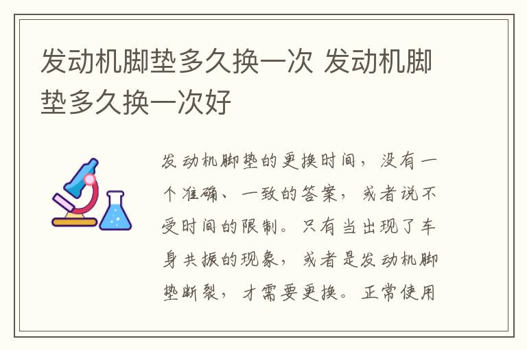 发动机脚垫多久换一次 发动机脚垫多久换一次好
