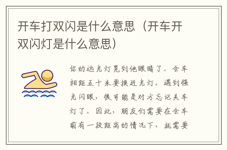 开车打双闪是什么意思（开车开双闪灯是什么意思）