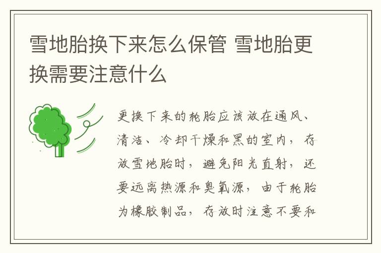 雪地胎换下来怎么保管 雪地胎更换需要注意什么