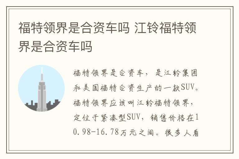 福特领界是合资车吗 江铃福特领界是合资车吗