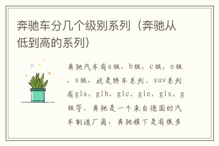 奔驰车分几个级别系列（奔驰从低到高的系列）