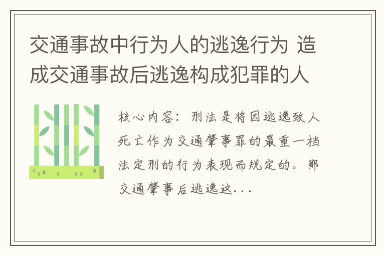 交通事故中行为人的逃逸行为 造成交通事故后逃逸构成犯罪的人
