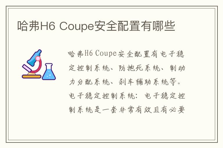 哈弗H6 Coupe安全配置有哪些