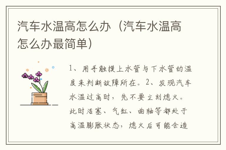 汽车水温高怎么办（汽车水温高怎么办最简单）