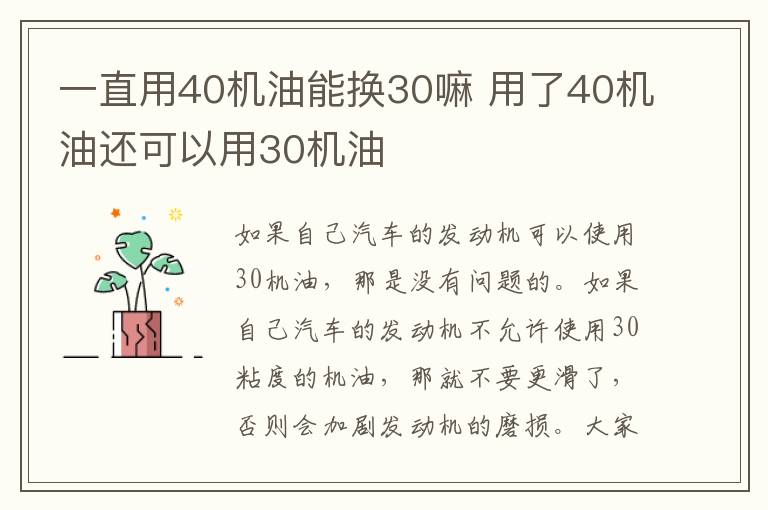 一直用40机油能换30嘛 用了40机油还可以用30机油