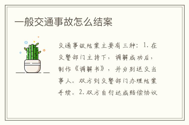 一般交通事故怎么结案