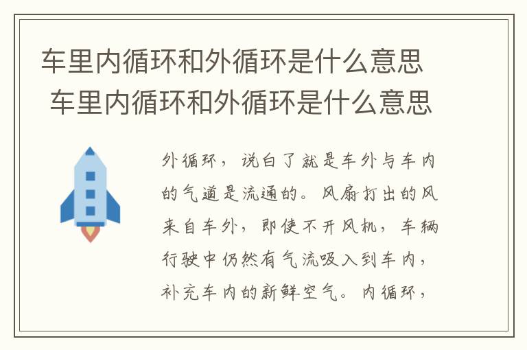 车里内循环和外循环是什么意思 车里内循环和外循环是什么意思区别
