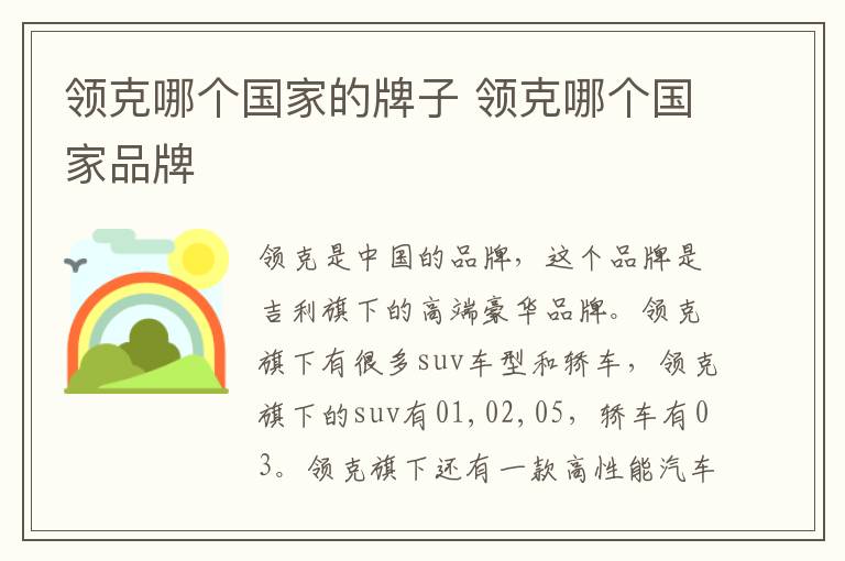 领克哪个国家的牌子 领克哪个国家品牌