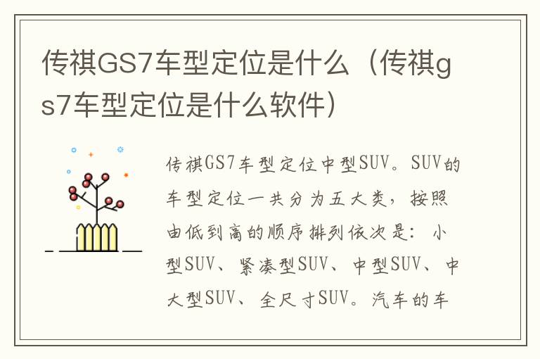 传祺GS7车型定位是什么（传祺gs7车型定位是什么软件）