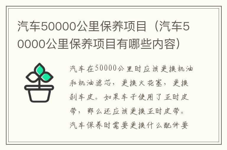 汽车50000公里保养项目（汽车50000公里保养项目有哪些内容）