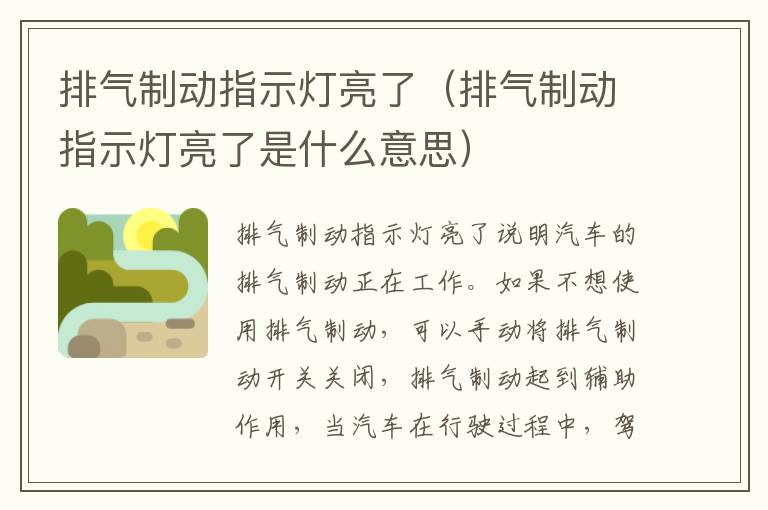 排气制动指示灯亮了（排气制动指示灯亮了是什么意思）