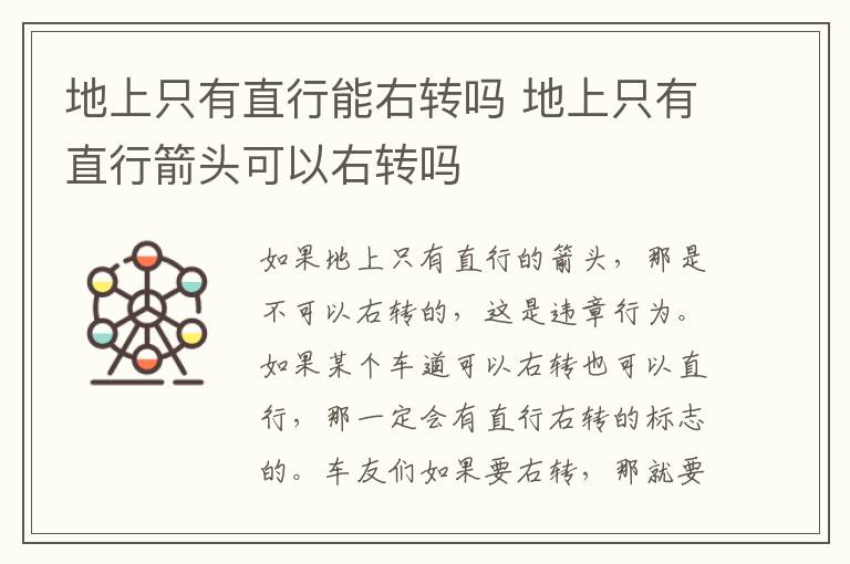 地上只有直行能右转吗 地上只有直行箭头可以右转吗