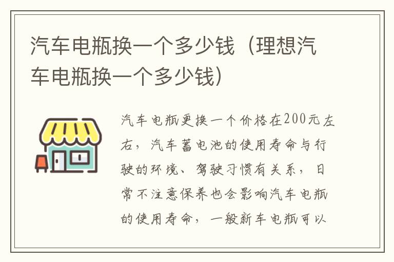 汽车电瓶换一个多少钱（理想汽车电瓶换一个多少钱）