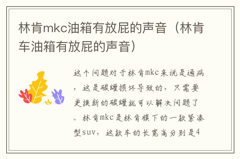 林肯mkc油箱有放屁的声音（林肯车油箱有放屁的声音）