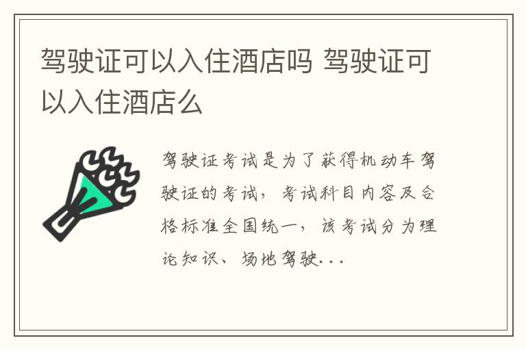 驾驶证可以入住酒店吗 驾驶证可以入住酒店么