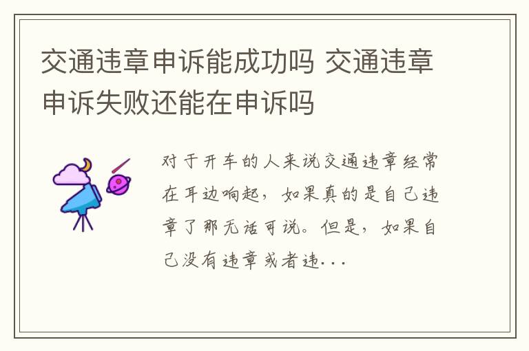 交通违章申诉能成功吗 交通违章申诉失败还能在申诉吗
