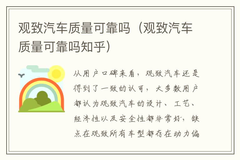 观致汽车质量可靠吗（观致汽车质量可靠吗知乎）