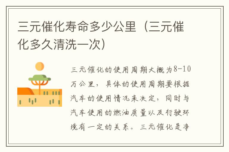 三元催化寿命多少公里（三元催化多久清洗一次）