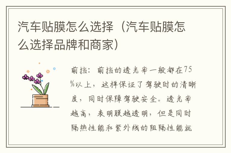 汽车贴膜怎么选择（汽车贴膜怎么选择品牌和商家）