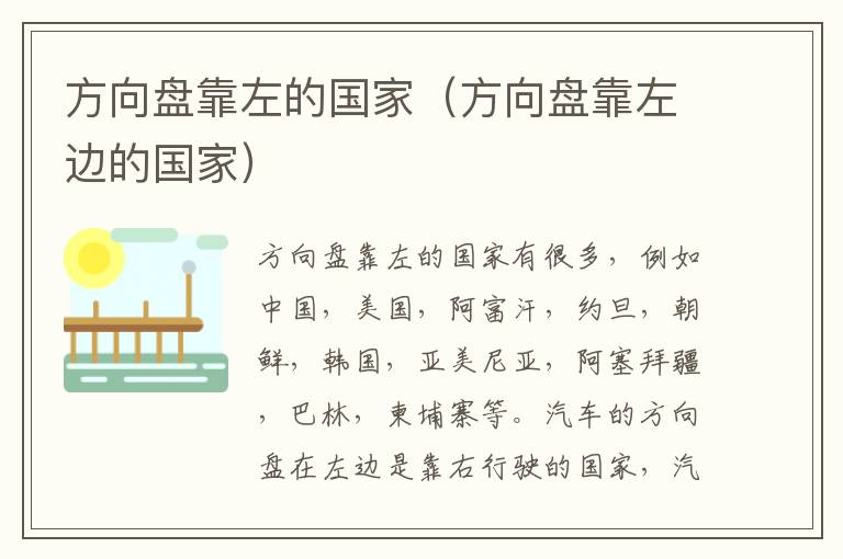 方向盘靠左的国家（方向盘靠左边的国家）