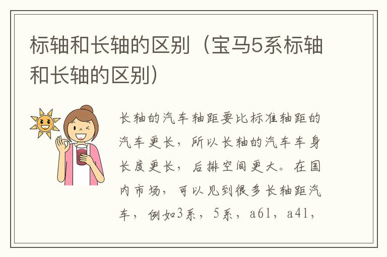 标轴和长轴的区别（宝马5系标轴和长轴的区别）