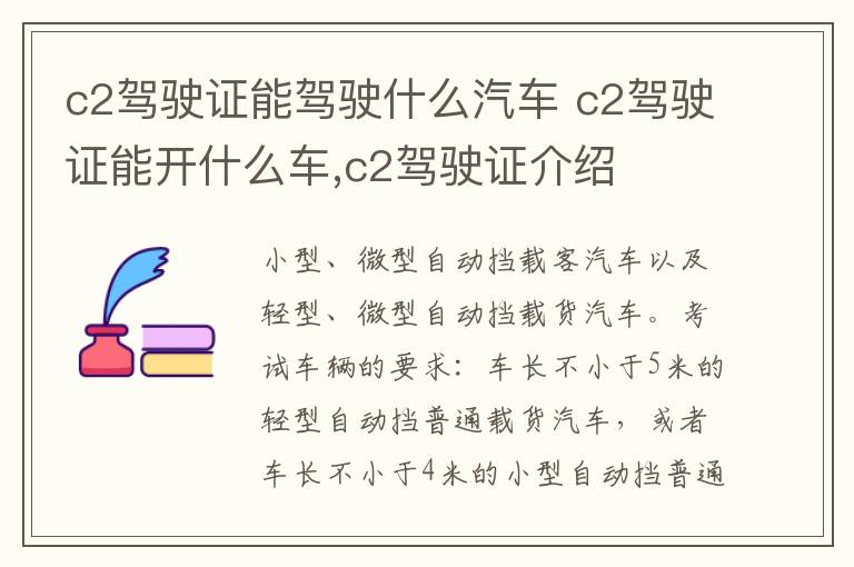 c2驾驶证能驾驶什么汽车 c2驾驶证能开什么车,c2驾驶证介绍